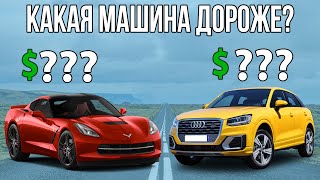 УГАДАЙ КАКАЯ МАШИНА ДОРОЖЕ | ТЕСТ