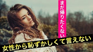 女性が見せる「まだ帰りたくない」のサイン 出会いを逃さないで！知らないと後悔するよ