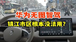 华为智驾吹过头？城区NCA根本没法用？“华为自动驾驶”到底行不行？问界M7挑战江苏镇江城区道路「一镜到底」30公里全程零接管！！