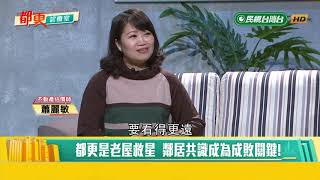 2019.04.28【都更診療室】換屋學問大!舊換新 算盤怎麼撥才划算?