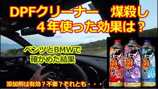 DPFクリーナー【煤殺し】４年使った効果について・個人的な感想と意見・ベンツGLC・BMW X3 X5 ・マツダ CX-5 CX-8【クリーンディーゼル】