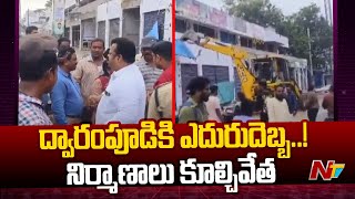 Kakinada: ద్వారంపూడికి ఎదురుదెబ్బ... ఆ నిర్మాణాలు కూల్చివేత | Dwarampudi Chandrasekhar Reddy | Ntv