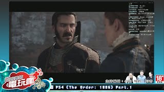 【直播】《The Order: 1886》鐵人直播 Part.1