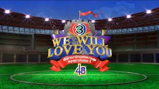 เพลง We Will Love You | งานฉลองครบรอบ 48 ปี ช่อง 3 We Will LoveYou