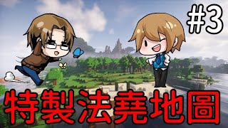 【堯の實況】MineCraft 特製法堯地圖 EP3 — 你是不是想把我氣死？