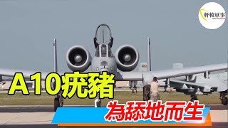 🔥A10疣豬攻擊機，為啥說它是陸軍的飛機，它長期服役的秘密又是什麼呢？| A10 | 疣豬 | 攻擊機 |#a10  #攻擊機#A