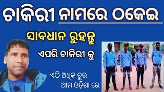 private company  || ସାବଧାନ ରୁହନ୍ତୁ ଏପରି ଚାକିରୀ କୁ @policedefencejobupdate