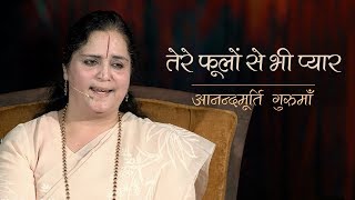 Tere Phoolon Se Bhi Pyar | Anandmurti Gurumaa (Hindi)