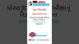 પૂરક પરીક્ષા રિઝલ્ટ 2024 || purak parixa result 2024 || purak parixa result date 2024