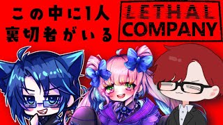 この中に1人裏切り者がいる危険な廃品回収業者【LETALCOMPANY/リーサルカンパニー】