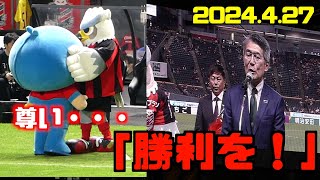 明治安田✖️Jリーグパートナー10周年記念➡︎応援宣言「勝利を！」北海道コンサドーレ札幌🆚湘南ベルマーレ2024.4.27J1🏟️札幌ドーム