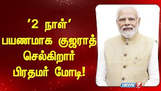 '2 நாள் ' பயணமாக குஜராத் செல்கிறார் பிரதமர் மோடி! I PRIME MINISTER MODI I GUJARAT