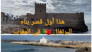 واش سبق ليك عرفتي ان اول قصر بناه البرتغال 🇵🇹 كاين في #آسفي 😲😲