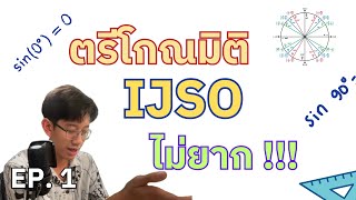 (EP. 1/4) ตรีโกณมิติ IJSO ไม่ยาก !!! | สรุปเนื้อหาตรีโกณมิติและเฉลยข้อสอบ IJSO ปี 2563 - 2567