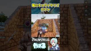 初！竜のキョダイタマゴガチャに挑戦【#Palworld #パルワールド】#shorts #ゲーム実況