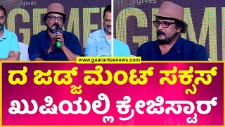 The Judgement Movie Success Meet | ದ ಜಡ್ಜ್ ಮೆಂಟ್ ಸಕ್ಸಸ್ ಖುಷಿಯಲ್ಲಿ ಕ್ರೇಜಿಸ್ಟಾರ್ | Ravichandran