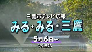 三鷹市テレビ広報「みる・みる・三鷹」第523回（2018年5月6日号）