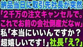 【スカッとする話】取引先のクズ社長が、納品当日に突然「今回の注文はキャンセルで！これでお前の会社は倒産だなw」私「え、本当にいいんですか！？助かります！」社長「は？」→数日後…