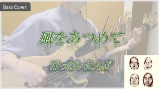 風をあつめて / はっぴぃえんど　Bass Cover(ベースカバー)