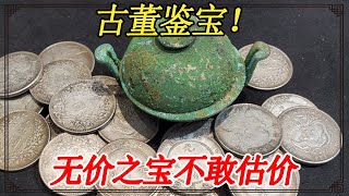 古董鉴宝合集！古玩市场淘青铜器捡漏，无价之宝不敢估价【小闫打铁镯】