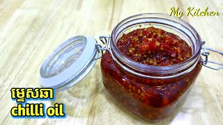 ម្ទេសឆា chilli oil #Mykitchenkh #homecook #ម្ហូបខ្មែរ