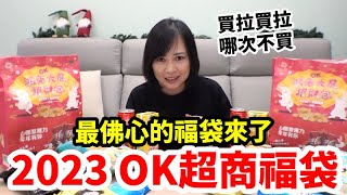 2023 OK福袋｜100元凍漲｜最佛心的福袋｜買拉買拉 哪次不買｜便利商店福袋系列