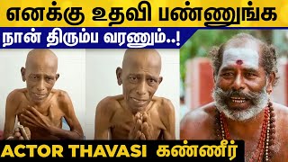 புற்றுநோயால் போராடும் நடிகர் தவசி - கண்ணீருடன் உதவி கேட்கும் வீடியோ | Actor Thavasi Emotional Video