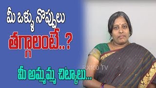 మీ ఒళ్ళు నొప్పులు తగ్గాలంటే మీ కోసమే మీ అమ్మమ్మ చిట్కాలు || KSRRX100