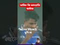 নাহিদ রানার সাথে কি হলো তামিমের cricket tamimiqbal bpl2025 bpl foryou shorts nahidrana