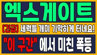 [주식급등주] 엑스게이트 주가전망 양자 이슈 지속, 좋은현상! 세력들 개미터는 구간 명확!\