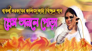 বাবলী সরকারে বিচ্ছেদ গান || তোরা আর আমায় পোড়াইসনা গো সখি আমি প্রেম অনলে পোড়া || Prottasha Media