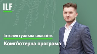 Інтелектуальна власніть | Комп'ютерна програма