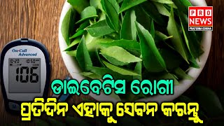 ଡାଇବେଟିସ ରୋଗୀ ପ୍ରତିଦିନ ଏହାକୁ ସେବନ କରନ୍ତୁ | Odia news live updates #pratidinaodisha