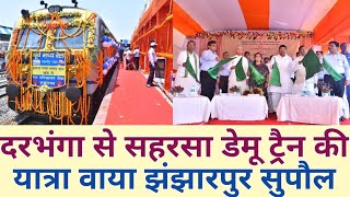 Darbhanga-Jhanjharpur-Supaul-Saharsa Inaugural Train Journey ||दरभंगा से वाया झंझारपुर सहरसा यात्रा