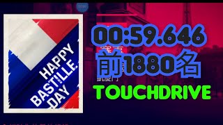 法國國慶 00:59.646 前1880名 TouchDrive | Asphalt 9 狂野飆車9