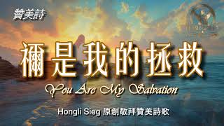 《祢是我的拯救》You Are My Salvation 敬拜音乐Worship Music，Hongli Sieg原创敬拜赞美诗歌