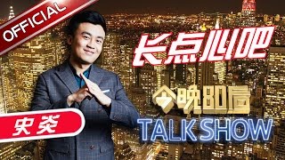 《今晚80后脱口秀》第20170223期：长点心吧  Tonight 80’s Talk Show EP.20170223【东方卫视官方超清】