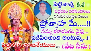 సత్య హరిశ్చంద్ర నాటకం || వేట సీను || పెద్దరికం ఆంజనేయులు || పూర్తి వీడియో ||  @PeddarikamSai