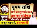 वृषभ राशि- 11 जुलाई  से 20 जुलाई  तक |  Taurus July 2024  | Vrishabha Rashi  | Acharya Vani |