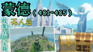 【原神】蒙德宝箱全收集 481-485 |  无人岛，苍风高低100%探索度，风龙废墟，清泉镇，奔浪领，明冠峡