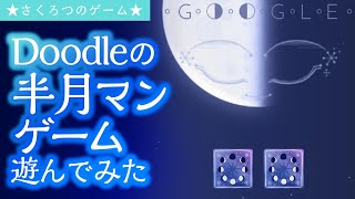 【衝撃のラスト】ハーフムーンの時間泥棒ゲーム【Rise of the Half Moon】【Google Doodle】