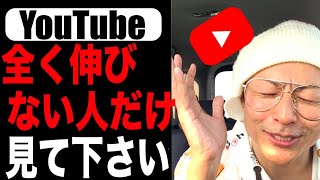 ３タイプ【YouTube全く伸びない人】改善すべき点