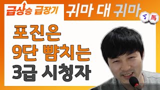 [급상승 급장기] 포진은 9단 뺨치는 3급 시청자와의 대국!