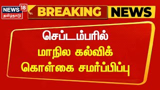 செப்டம்பரில் மாநில கல்விக் கொள்கை சமர்ப்பிப்பு | TamilNadu Education Policy | Education Policy