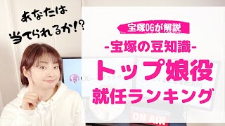 【宝塚まめ知識！】宝塚の「トップ娘役になるのに何年かかる？」