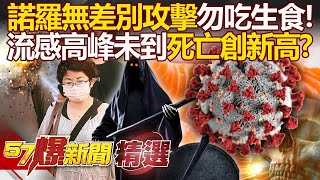 【醫療風暴】諾羅全年齡「無差別攻擊」生食盡量別吃！流感重症死亡創新高...台灣高峰未到？！ - 徐俊相【57爆新聞 精選】@57BreakingNews