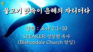 2025-02-02 / 물고기 뱃속이 은혜의 자리더라 / 성상현 목사 (Bishopdale Church) / 꿈을심는교회 주일예배설교