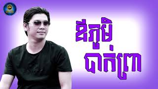 ឪភូមិបាក់ព្រា -  Oh Phum Bak Prea