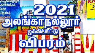 2021 அலங்காநல்லூர் ஜல்லிக்கட்டு டோக்கன் விபரம் ...  Tamilan Trending