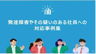 発達障害やその疑いのある社員への対応事例集